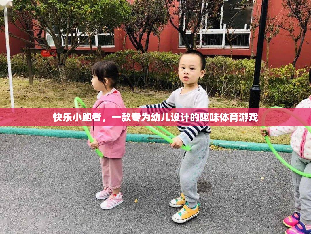 快樂小跑者，幼兒專屬的趣味體育游戲