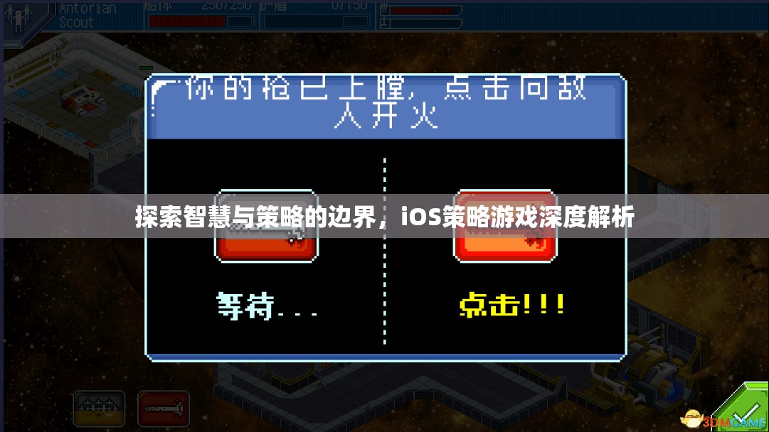 iOS策略游戲，智慧與策略的邊界探索