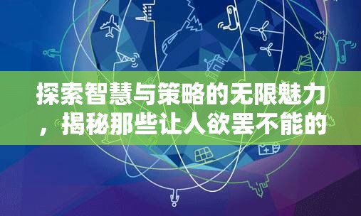 探索智慧與策略的無(wú)限魅力，揭秘頂級(jí)策略游戲的吸引力