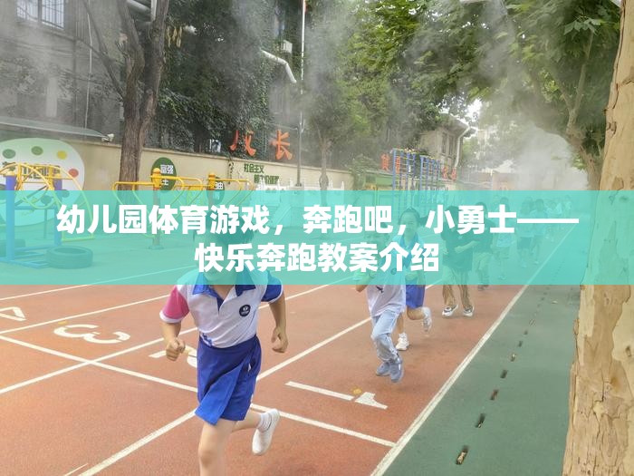 奔跑吧，小勇士——幼兒園快樂奔跑教案