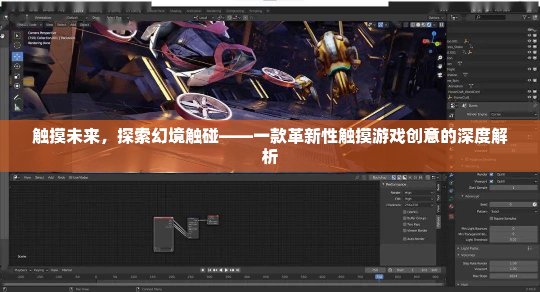 探索未來觸感，解析革新性觸摸游戲創(chuàng)意的深度
