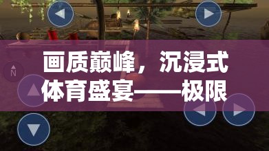 極限運(yùn)動場手游，畫質(zhì)巔峰下的沉浸式體育盛宴全解析