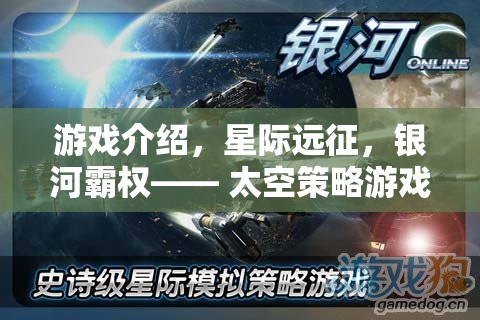 星際遠征，重塑銀河霸權(quán)的太空策略游戲新篇章