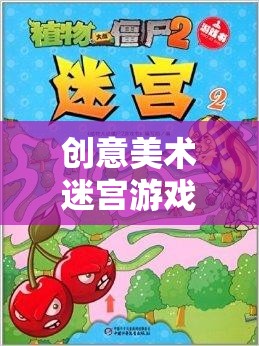 色彩與創(chuàng)意的奇幻迷宮，探索創(chuàng)意美術(shù)的無限可能