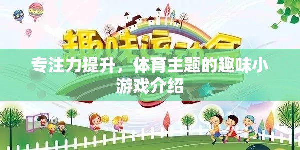 體育主題趣味小游戲，提升專注力的新選擇