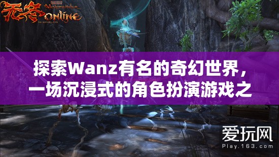 探索Wanz，一場(chǎng)沉浸式奇幻角色扮演的冒險(xiǎn)之旅