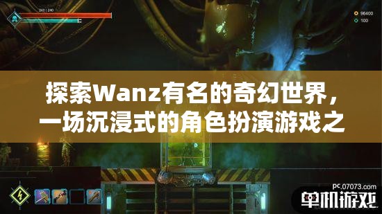 探索Wanz，一場(chǎng)沉浸式奇幻角色扮演的冒險(xiǎn)之旅