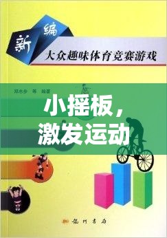 小搖板，激發(fā)運(yùn)動樂趣的創(chuàng)意體育游戲教案