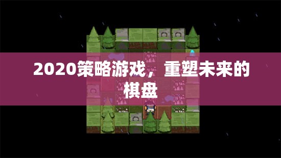 重塑未來，2020策略游戲新紀(jì)元