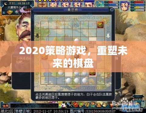 重塑未來，2020策略游戲新紀(jì)元