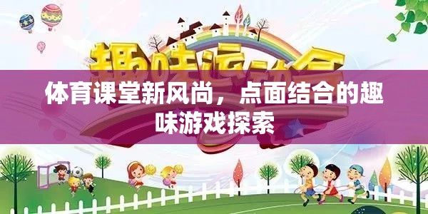 體育課堂新風(fēng)尚，點(diǎn)面結(jié)合的趣味游戲探索