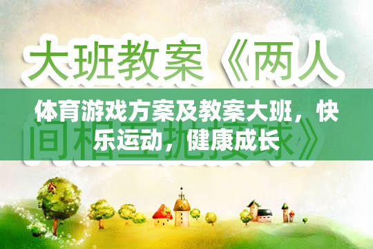 體育游戲方案及教案大班，快樂運動，健康成長