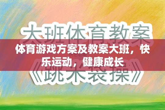 體育游戲方案及教案大班，快樂運動，健康成長