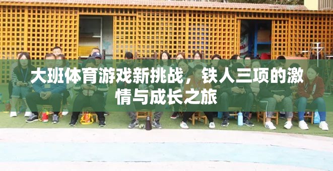 大班新挑戰(zhàn)，鐵人三項的激情與成長之旅