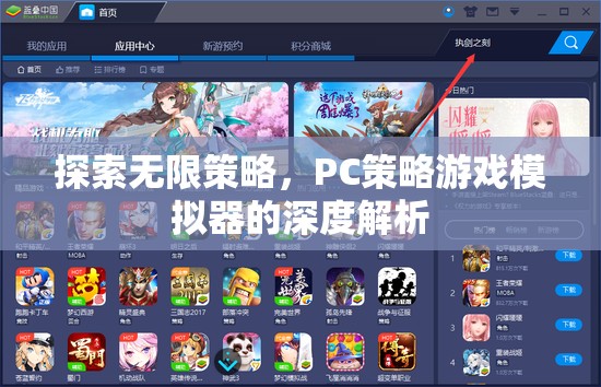 深度解析PC策略游戲模擬器，探索無限策略的奧秘