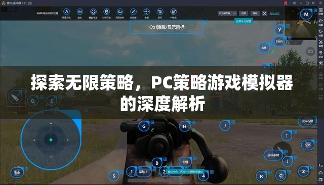 深度解析PC策略游戲模擬器，探索無限策略的奧秘