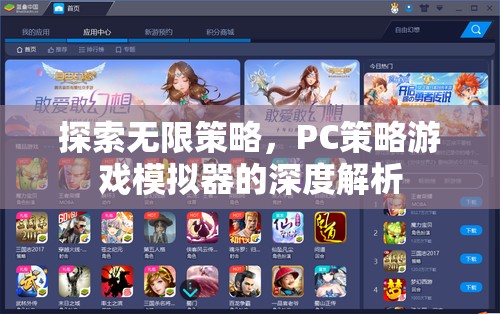 深度解析PC策略游戲模擬器，探索無限策略的奧秘