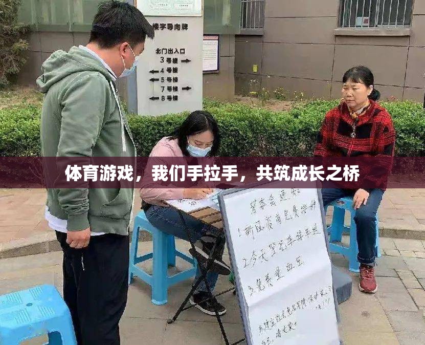 體育游戲，我們手拉手，共筑成長(zhǎng)之橋