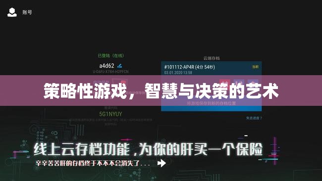 智慧與決策的藝術，探索策略性游戲的魅力