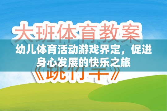 快樂之旅，幼兒體育活動的游戲界定與身心發(fā)展促進