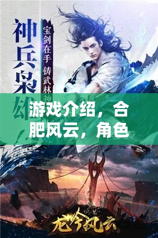 游戲介紹，合肥風(fēng)云，角色扮演上門奇遇