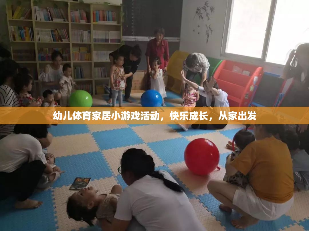 快樂成長，從家出發(fā)——幼兒體育家居小游戲活動