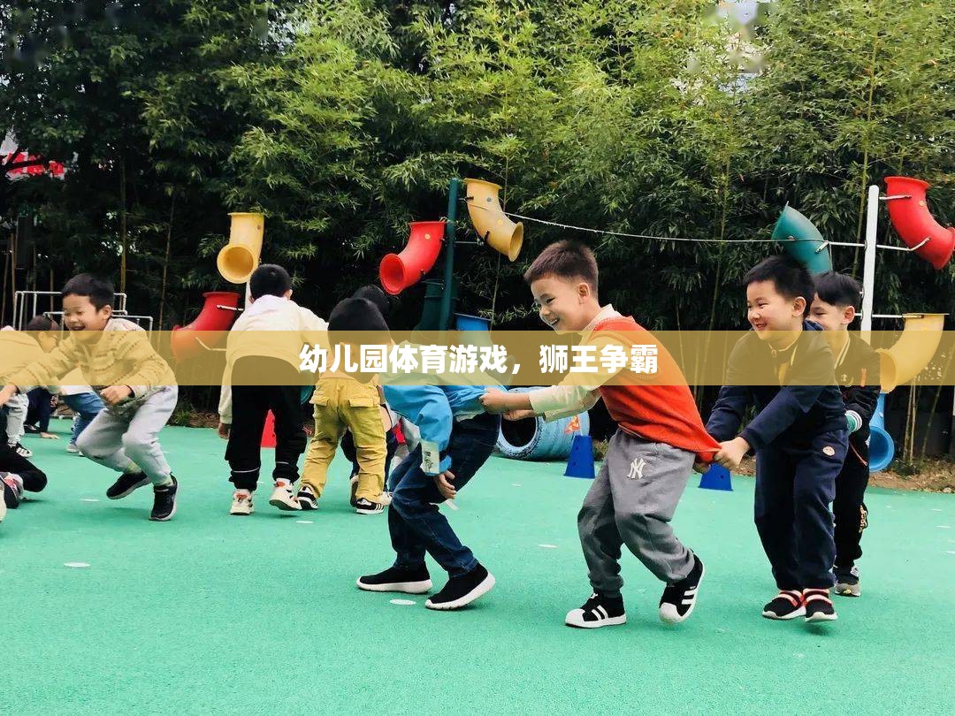 獅王爭霸，幼兒園體育游戲中的勇敢與歡樂