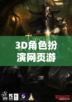 重塑虛擬世界的奇幻之旅，3D角色扮演網(wǎng)頁游戲