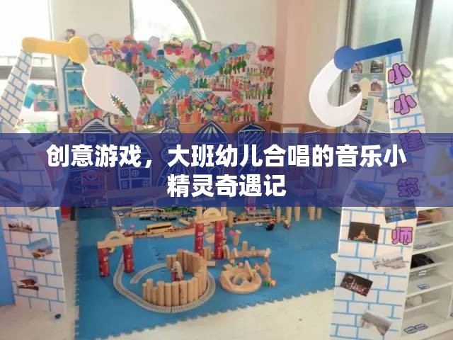 音樂小精靈奇遇記，大班幼兒合唱的創(chuàng)意游戲之旅