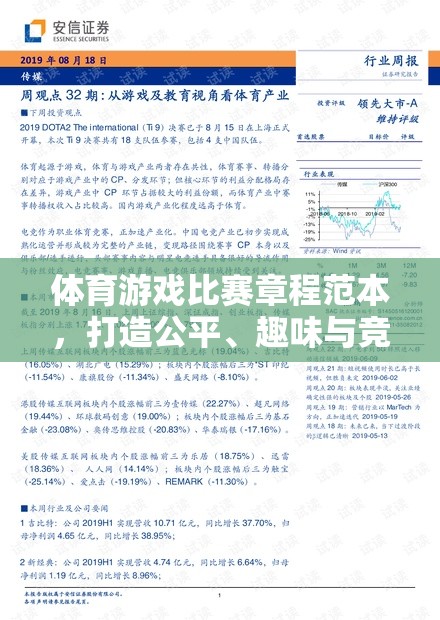 打造公平、趣味與競(jìng)技的完美融合，體育游戲比賽章程范本