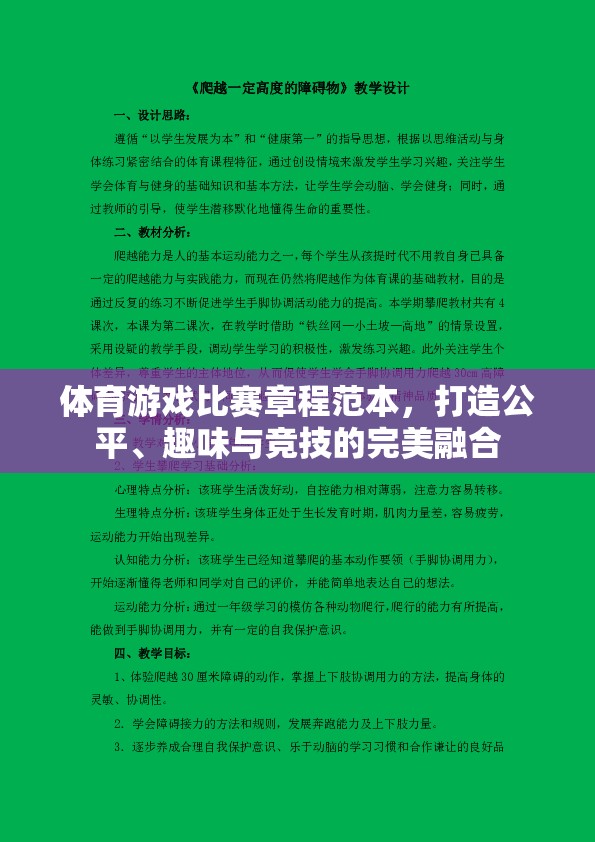 打造公平、趣味與競(jìng)技的完美融合，體育游戲比賽章程范本