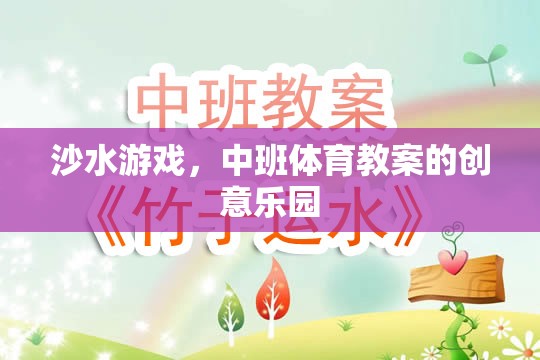 沙水游戲，中班體育教案的創(chuàng)意樂園