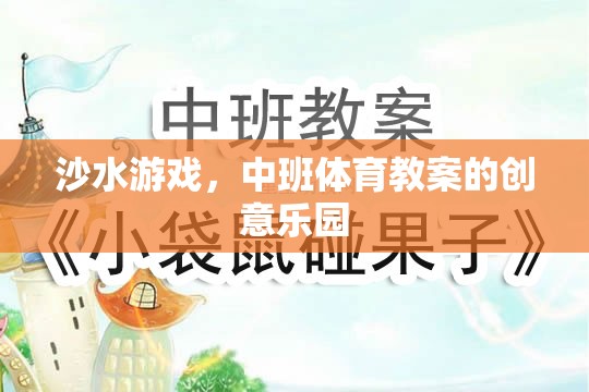 沙水游戲，中班體育教案的創(chuàng)意樂園