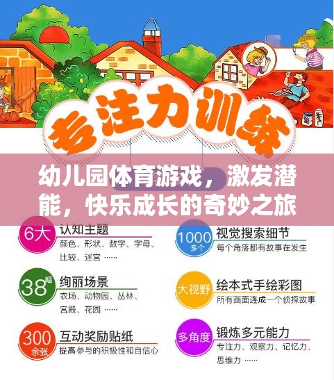 激發(fā)潛能，快樂成長，幼兒園體育游戲的奇妙之旅