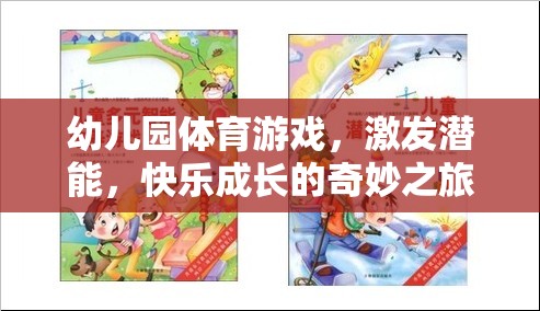 激發(fā)潛能，快樂成長，幼兒園體育游戲的奇妙之旅