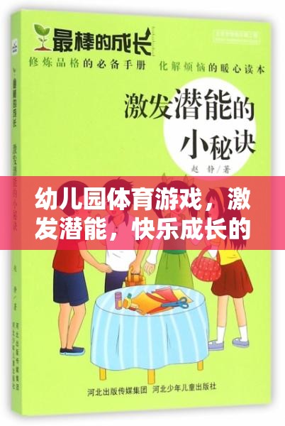 激發(fā)潛能，快樂成長，幼兒園體育游戲的奇妙之旅