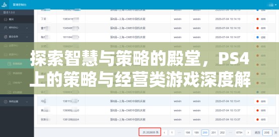 探索智慧與策略的殿堂，PS4策略與經(jīng)營類游戲深度解析