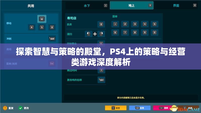 探索智慧與策略的殿堂，PS4策略與經(jīng)營類游戲深度解析