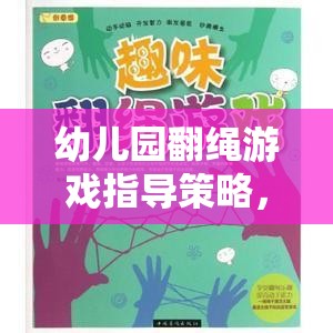 幼兒園翻繩游戲，激發(fā)創(chuàng)意與協(xié)作的趣味探索策略