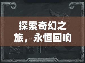 命運編織者，探索奇幻之旅的永恒回響——經(jīng)典單機回合制角色扮演游戲深度解析