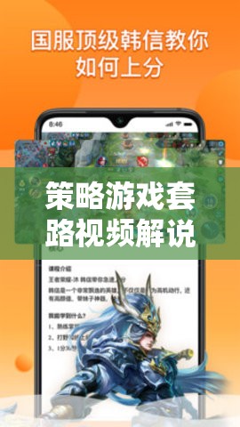 揭秘策略游戲勝利的秘密，深度探索套路視頻解說