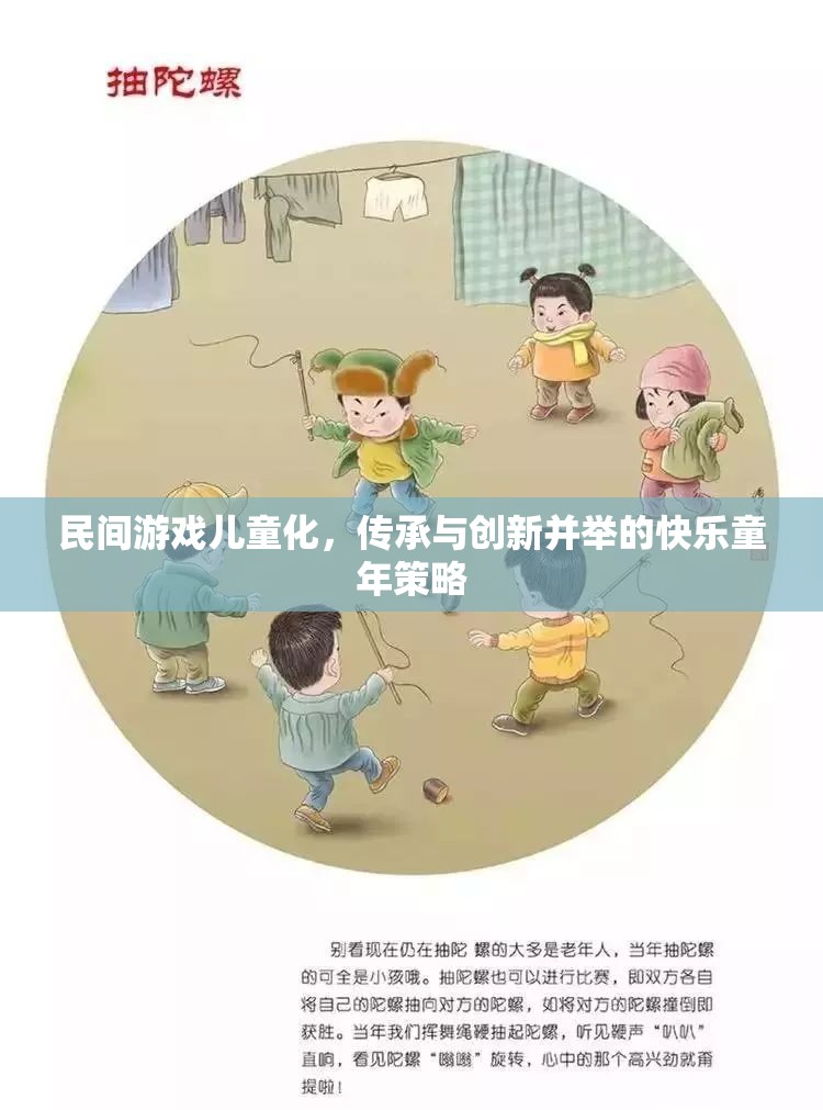 民間游戲兒童化，傳承與創(chuàng)新并舉的快樂(lè)童年策略