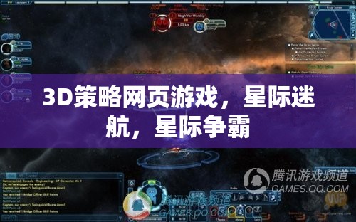 星際迷航，3D策略網(wǎng)頁游戲中的星際爭霸