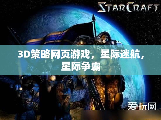 星際迷航，3D策略網(wǎng)頁游戲中的星際爭霸