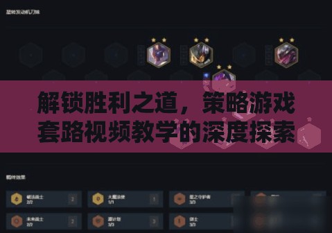 解鎖勝利之道，策略游戲套路視頻教學(xué)的深度探索