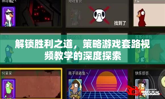 解鎖勝利之道，策略游戲套路視頻教學(xué)的深度探索