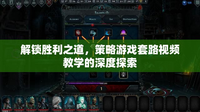 解鎖勝利之道，策略游戲套路視頻教學(xué)的深度探索