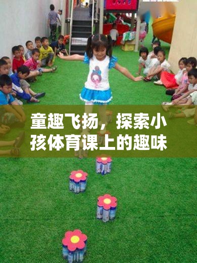 童趣飛揚(yáng)，小孩體育課上的趣味游戲視頻——讓運動與快樂同行