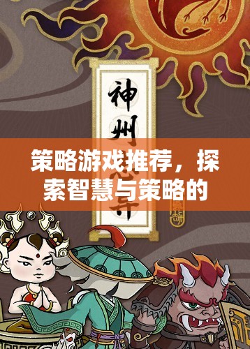 探索智慧與策略的無限可能，精選策略游戲推薦