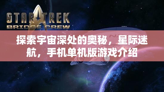 探索宇宙深處的奧秘，星際迷航，手機單機版游戲介紹